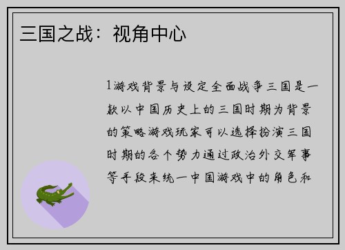 三国之战：视角中心