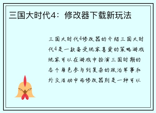 三国大时代4：修改器下载新玩法