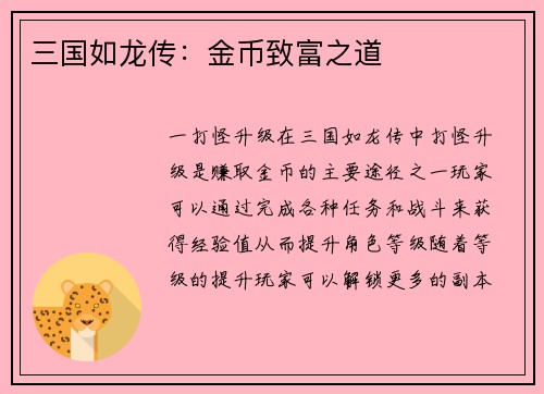 三国如龙传：金币致富之道