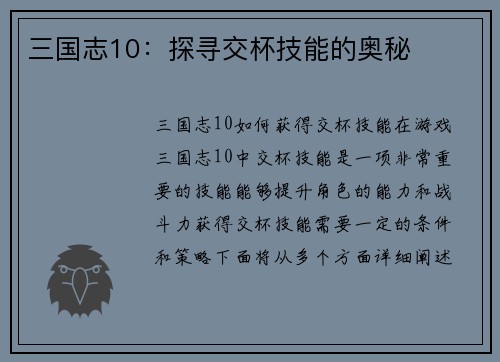 三国志10：探寻交杯技能的奥秘