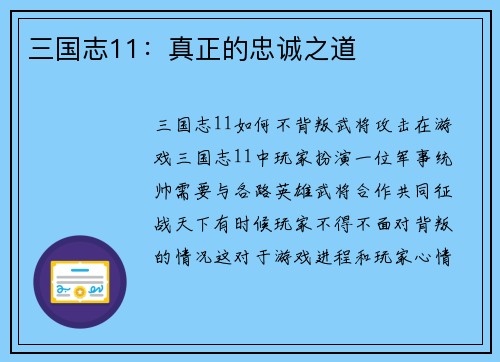 三国志11：真正的忠诚之道