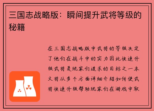 三国志战略版：瞬间提升武将等级的秘籍