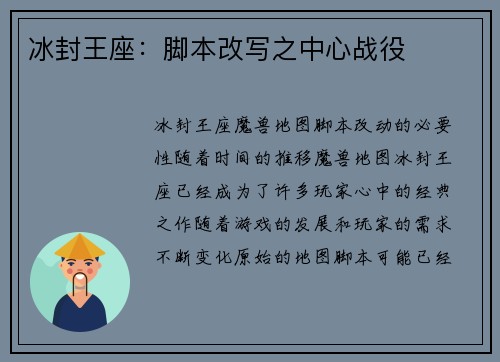 冰封王座：脚本改写之中心战役