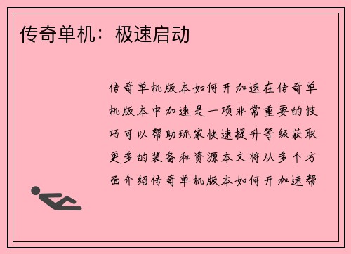 传奇单机：极速启动