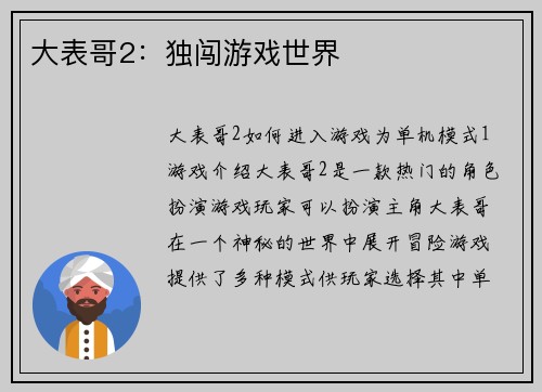 大表哥2：独闯游戏世界