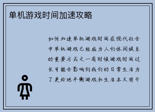 单机游戏时间加速攻略