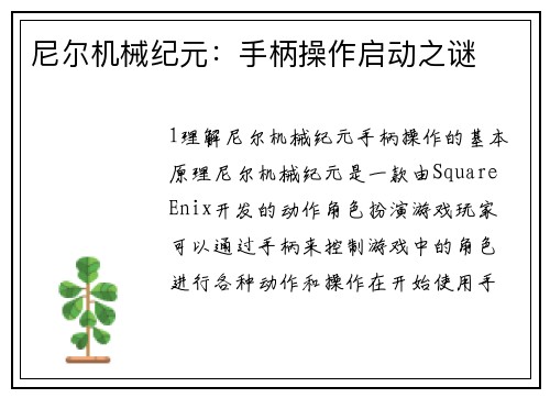 尼尔机械纪元：手柄操作启动之谜