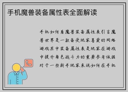手机魔兽装备属性表全面解读