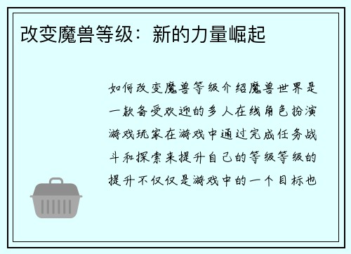 改变魔兽等级：新的力量崛起