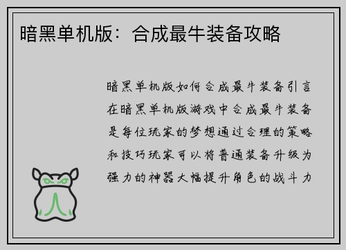暗黑单机版：合成最牛装备攻略