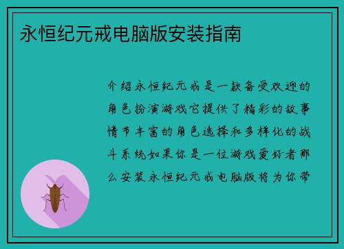 永恒纪元戒电脑版安装指南