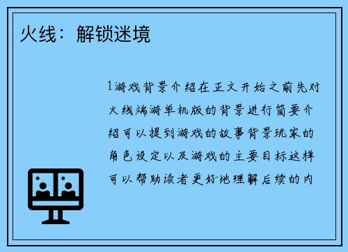 火线：解锁迷境