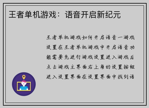王者单机游戏：语音开启新纪元