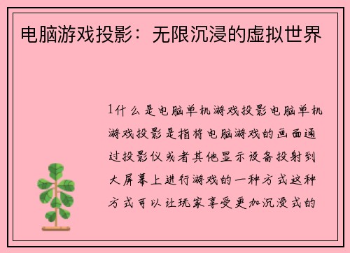电脑游戏投影：无限沉浸的虚拟世界