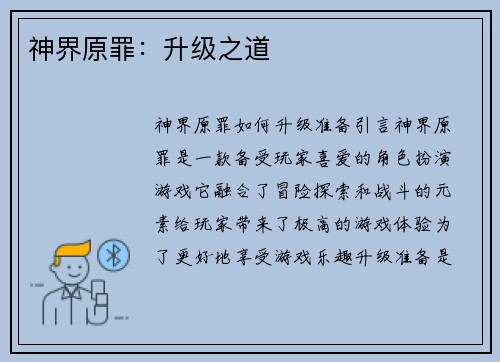 神界原罪：升级之道