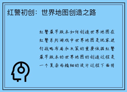 红警初创：世界地图创造之路