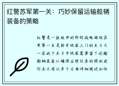 红警苏军第一关：巧妙保留运输船辆装备的策略