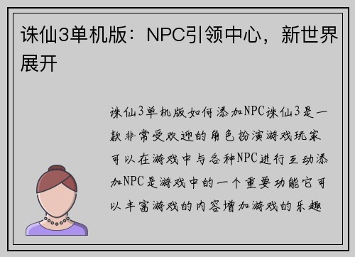 诛仙3单机版：NPC引领中心，新世界展开