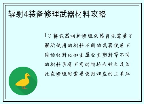 辐射4装备修理武器材料攻略