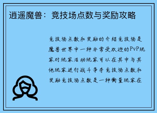 逍遥魔兽：竞技场点数与奖励攻略