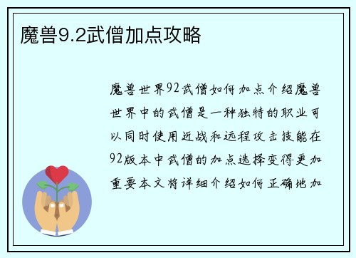 魔兽9.2武僧加点攻略