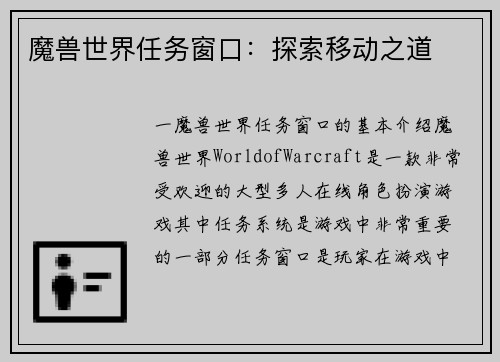 魔兽世界任务窗口：探索移动之道