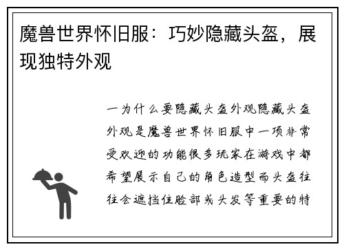 魔兽世界怀旧服：巧妙隐藏头盔，展现独特外观