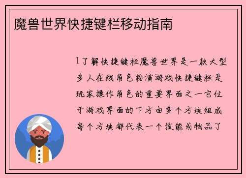 魔兽世界快捷键栏移动指南