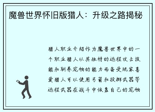 魔兽世界怀旧版猎人：升级之路揭秘