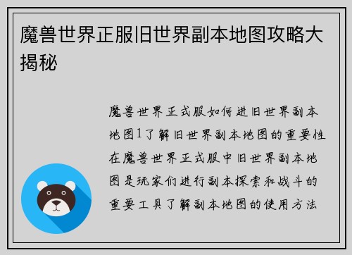 魔兽世界正服旧世界副本地图攻略大揭秘