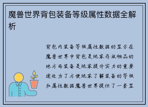 魔兽世界背包装备等级属性数据全解析