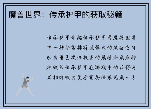 魔兽世界：传承护甲的获取秘籍