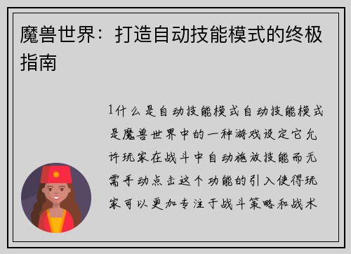 魔兽世界：打造自动技能模式的终极指南