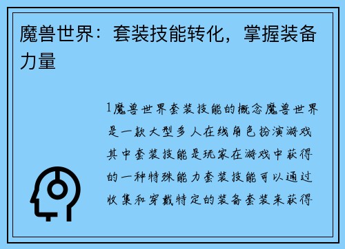 魔兽世界：套装技能转化，掌握装备力量