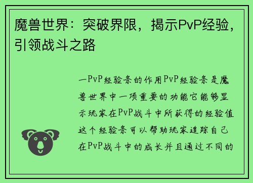 魔兽世界：突破界限，揭示PvP经验，引领战斗之路