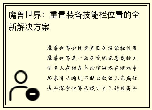 魔兽世界：重置装备技能栏位置的全新解决方案