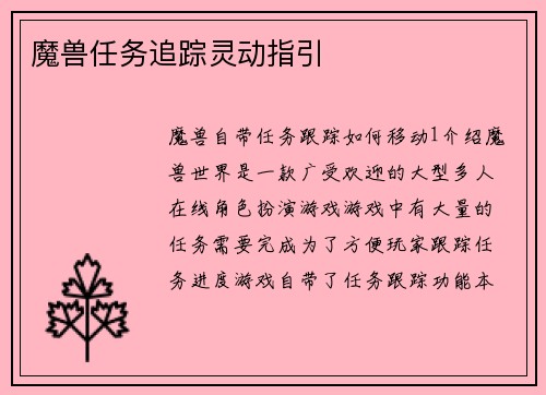 魔兽任务追踪灵动指引