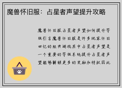 魔兽怀旧服：占星者声望提升攻略