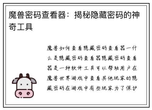魔兽密码查看器：揭秘隐藏密码的神奇工具