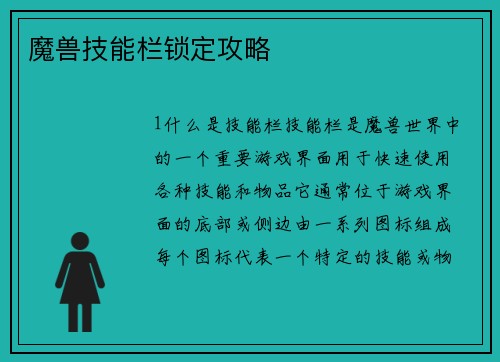 魔兽技能栏锁定攻略