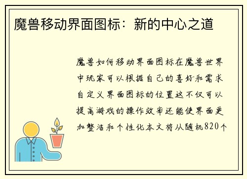魔兽移动界面图标：新的中心之道