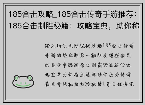185合击攻略_185合击传奇手游推荐：185合击制胜秘籍：攻略宝典，助你称霸玛法