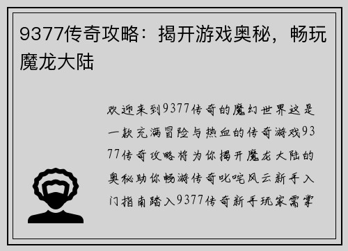 9377传奇攻略：揭开游戏奥秘，畅玩魔龙大陆