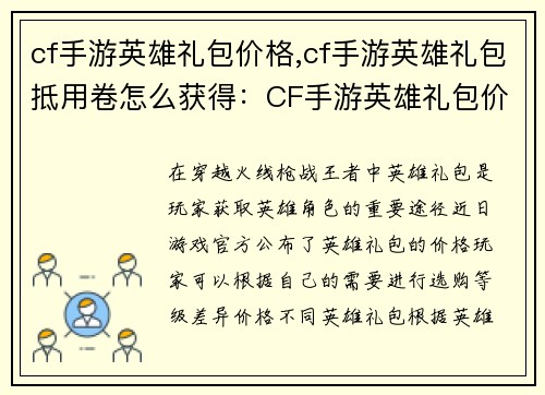 cf手游英雄礼包价格,cf手游英雄礼包抵用卷怎么获得：CF手游英雄礼包价格一览：明码标价，任你选购