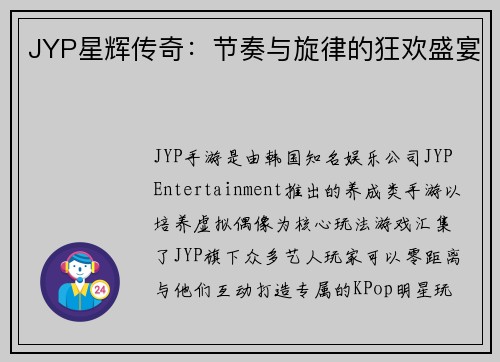 JYP星辉传奇：节奏与旋律的狂欢盛宴