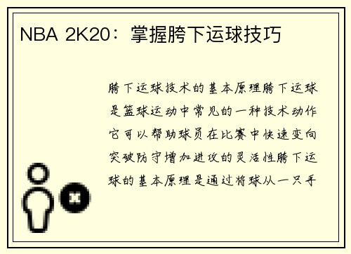 NBA 2K20：掌握胯下运球技巧