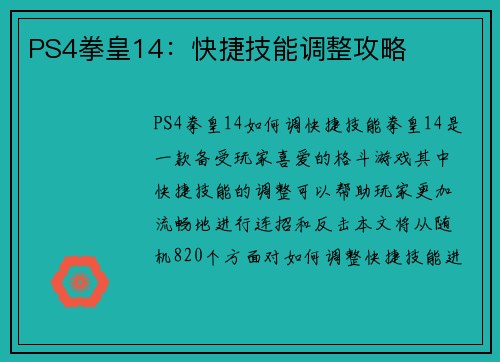 PS4拳皇14：快捷技能调整攻略
