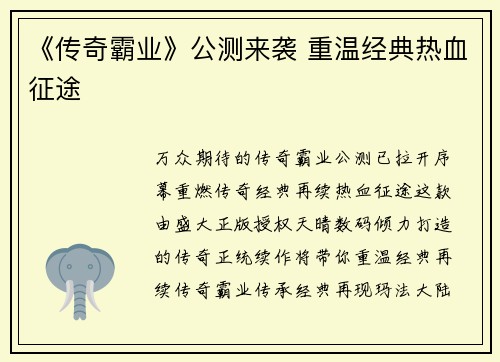 《传奇霸业》公测来袭 重温经典热血征途