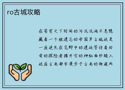 ro古城攻略