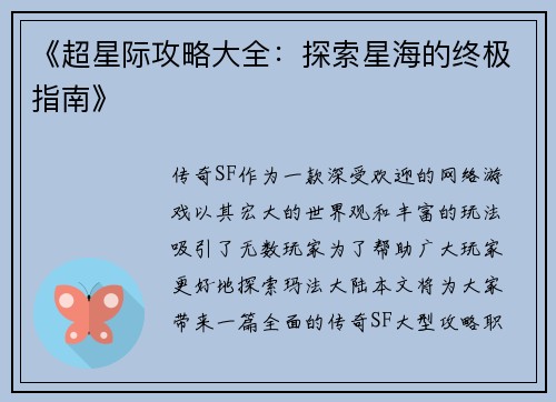 《超星际攻略大全：探索星海的终极指南》